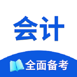 会计考试题库 v1.0.8