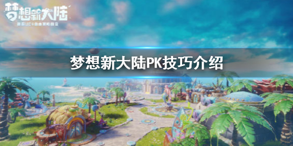 梦想新大陆怎么PK
