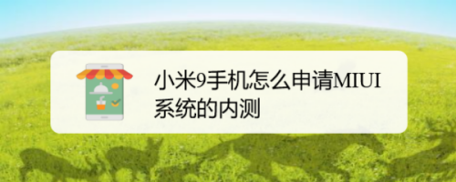 小米9手机怎么申请MIUI系统内测