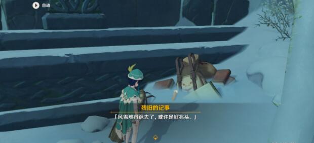原神残旧的记事在什么位置