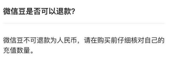 微信豆怎么退款