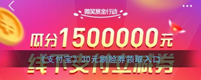 支付宝30元刷脸券在哪领