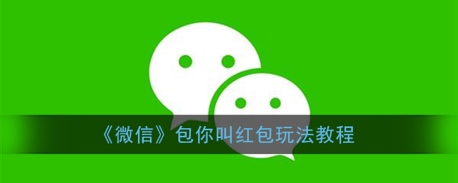 微信包你叫红包怎么玩