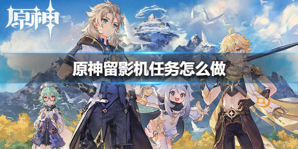 原神手游留影机任务怎么完成