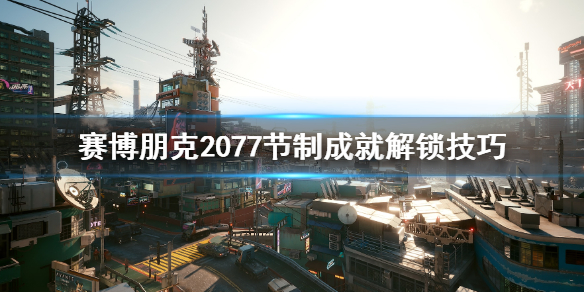 赛博朋克2077节制结局怎么触发