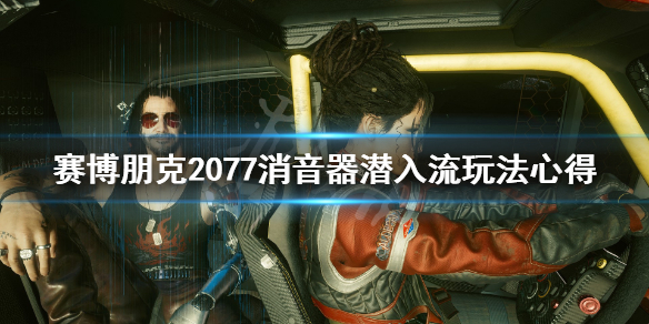 赛博朋克2077消音器潜入流怎么选择武器