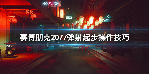 赛博朋克2077怎么弹射起步
