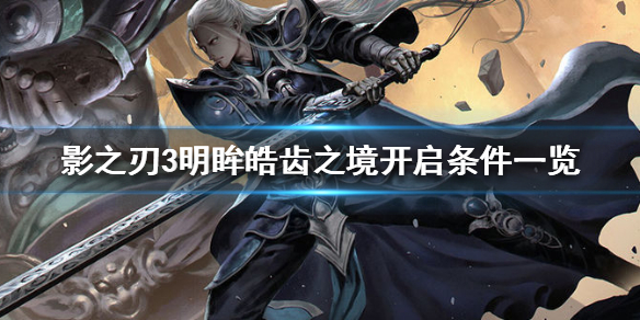 影之刃3怎么开启明眸皓齿之境