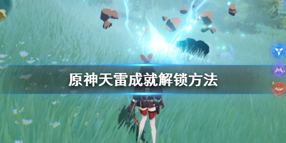 原神雷劈成就怎么达成