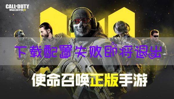 使命召唤手游为什么会下载配置失败