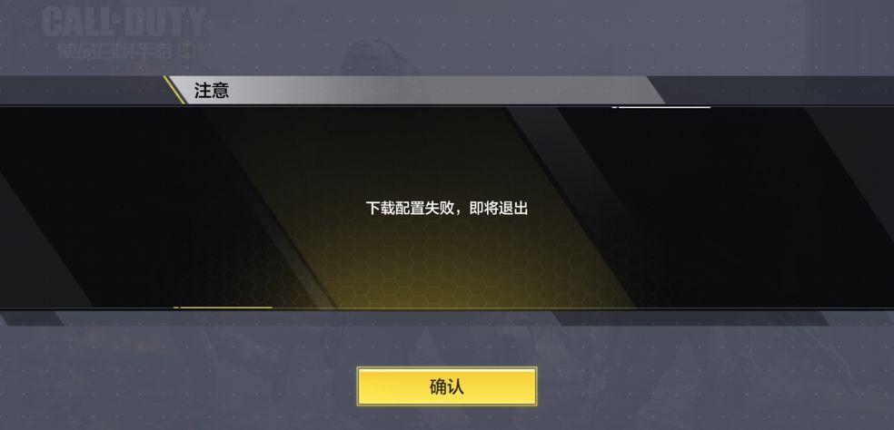 使命召唤手游为什么会下载配置失败