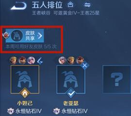 王者荣耀怎么和队友共享皮肤