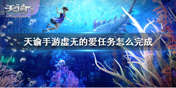 天谕手游虚无的爱任务怎么做