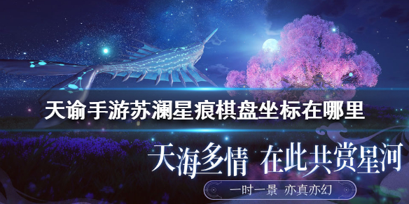 天谕手游苏澜星痕棋盘坐标是什么