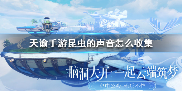 天谕手游怎么获得昆虫的声音