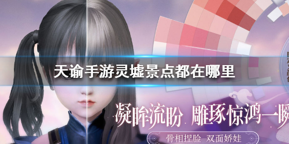 天谕手游怎么找到灵墟景点