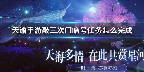 天谕手游敲三次门暗号任务怎么做