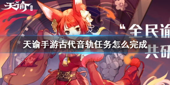 天谕手游古代音轨任务怎么做