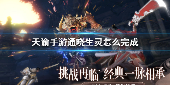 天谕手游通晓生灵怎么过