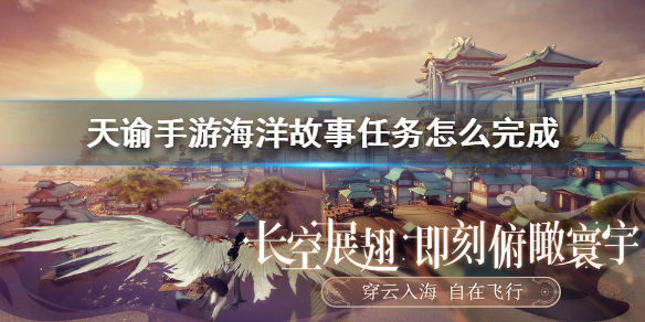 天谕手游海洋故事任务怎么做