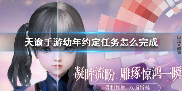 天谕手游幼年约定任务怎么做
