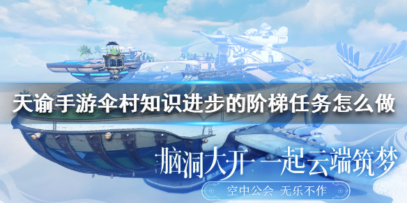 天谕手游伞村知识进步的阶梯任务怎么过