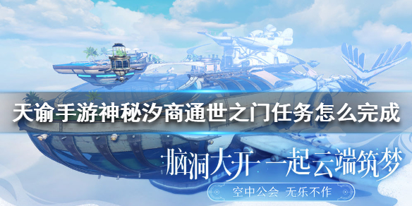 天谕手游神秘汐商通世之门任务怎么做