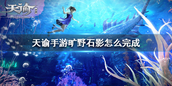 天谕手游旷野石影任务怎么做