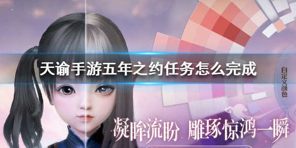 天谕手游五年之约任务怎么做