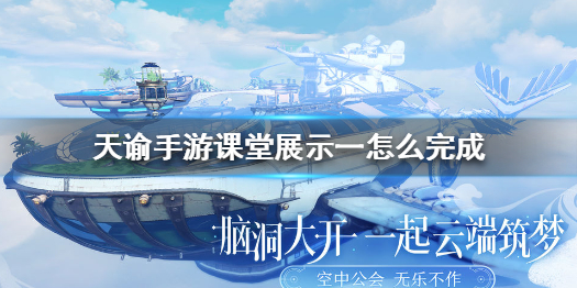 天谕手游课堂展示一怎么过