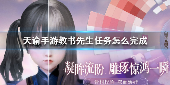 天谕手游教书先生任务怎么做