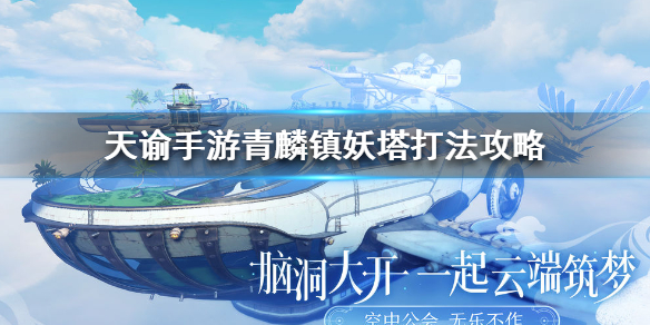 天谕手游青麟挑战怎么玩