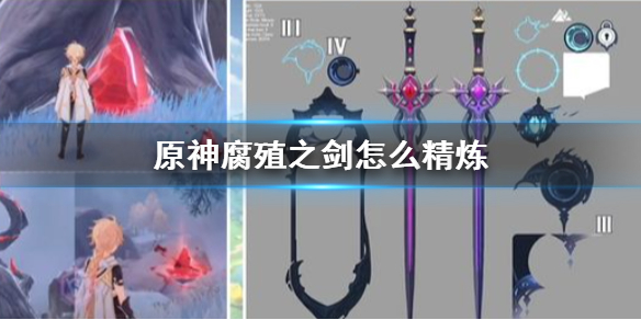 原神手游怎么精炼腐殖之剑