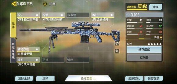 使命召唤手游DLQ33冲锋狙用什么配件好