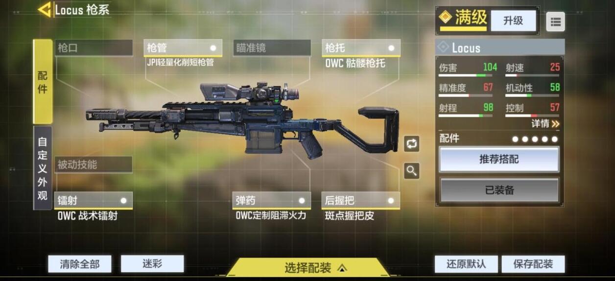 使命召唤Locus狙击枪怎么搭配配件