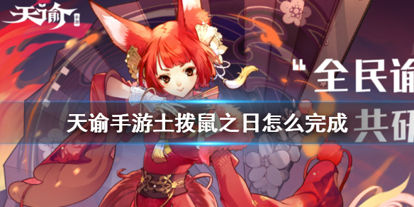 天谕手游土拨鼠之日任务怎么做