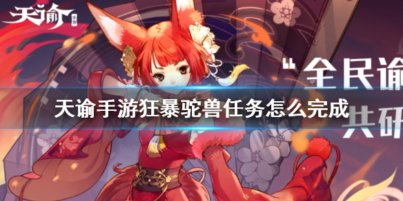 天谕手游狂暴驼兽任务怎么过