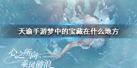 天谕手游怎么找到梦中的宝藏