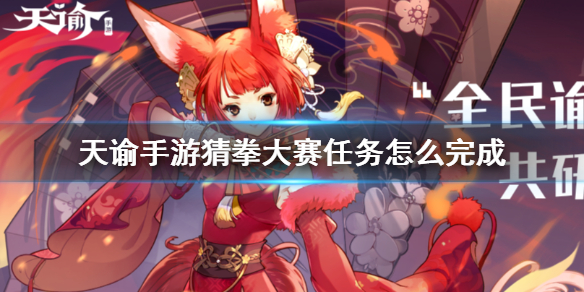 天谕手游猜拳大赛怎么玩