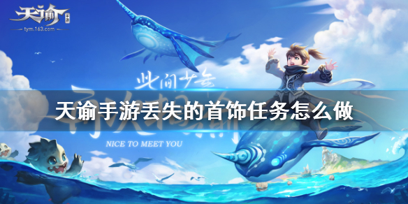 天谕手游丢失的首饰任务怎么完成