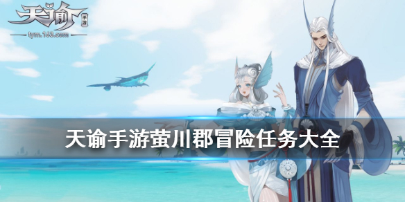 天谕手游萤川郡冒险任务怎么做