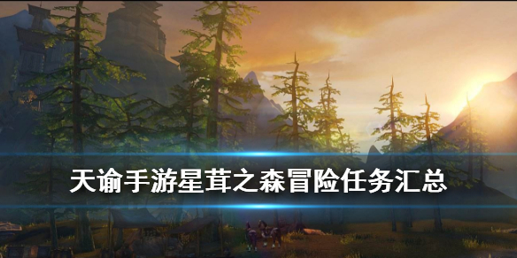天谕手游星茸之森冒险任务怎么完成