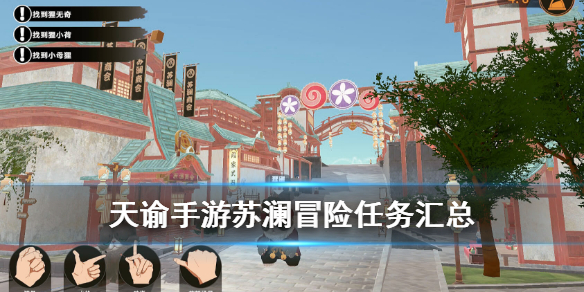 天谕手游苏澜郡冒险任务怎么做