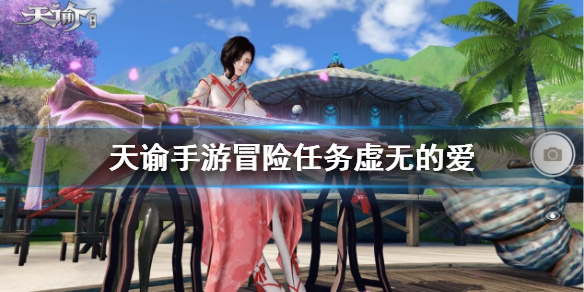 天谕手游冒险任务虚无的爱怎么过