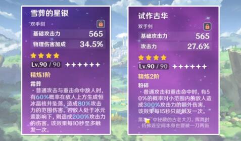 原神雪葬的星银和试作古华哪个强