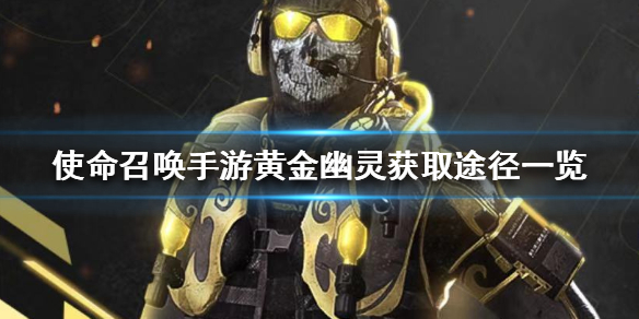 使命召唤手游黄金幽灵怎么得