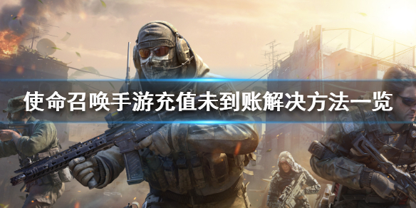 使命召唤手游充值显示未到账是怎么回事