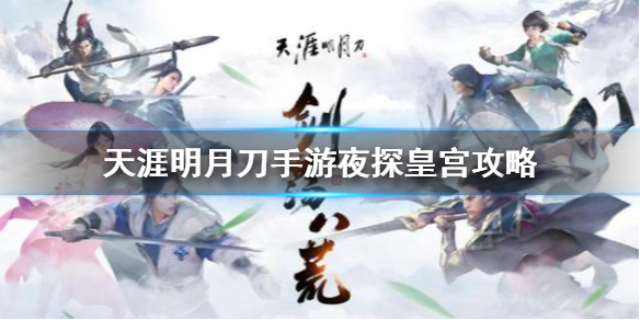 天涯明月刀手游夜探皇宫怎么玩