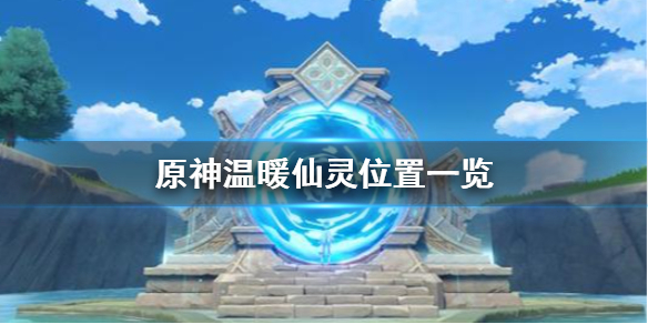 原神手游温暖仙灵在什么位置