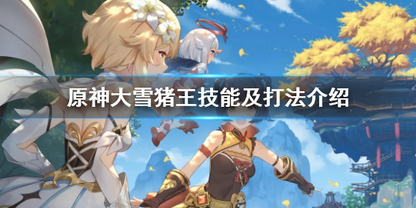 原神怎么击败大雪猪王